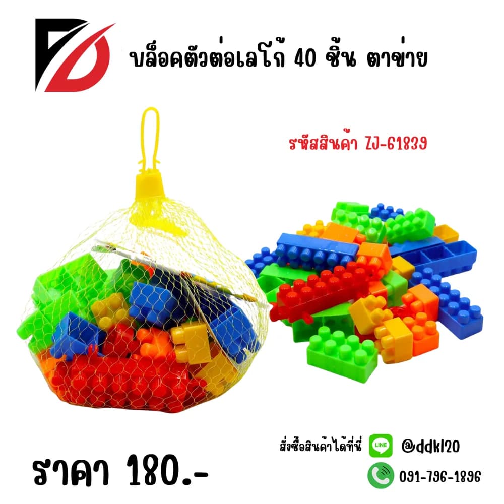 บล๊อคตัวต่อเลโก้ 40 ชิ้น (ถุงตาข่าย) ZJ 1