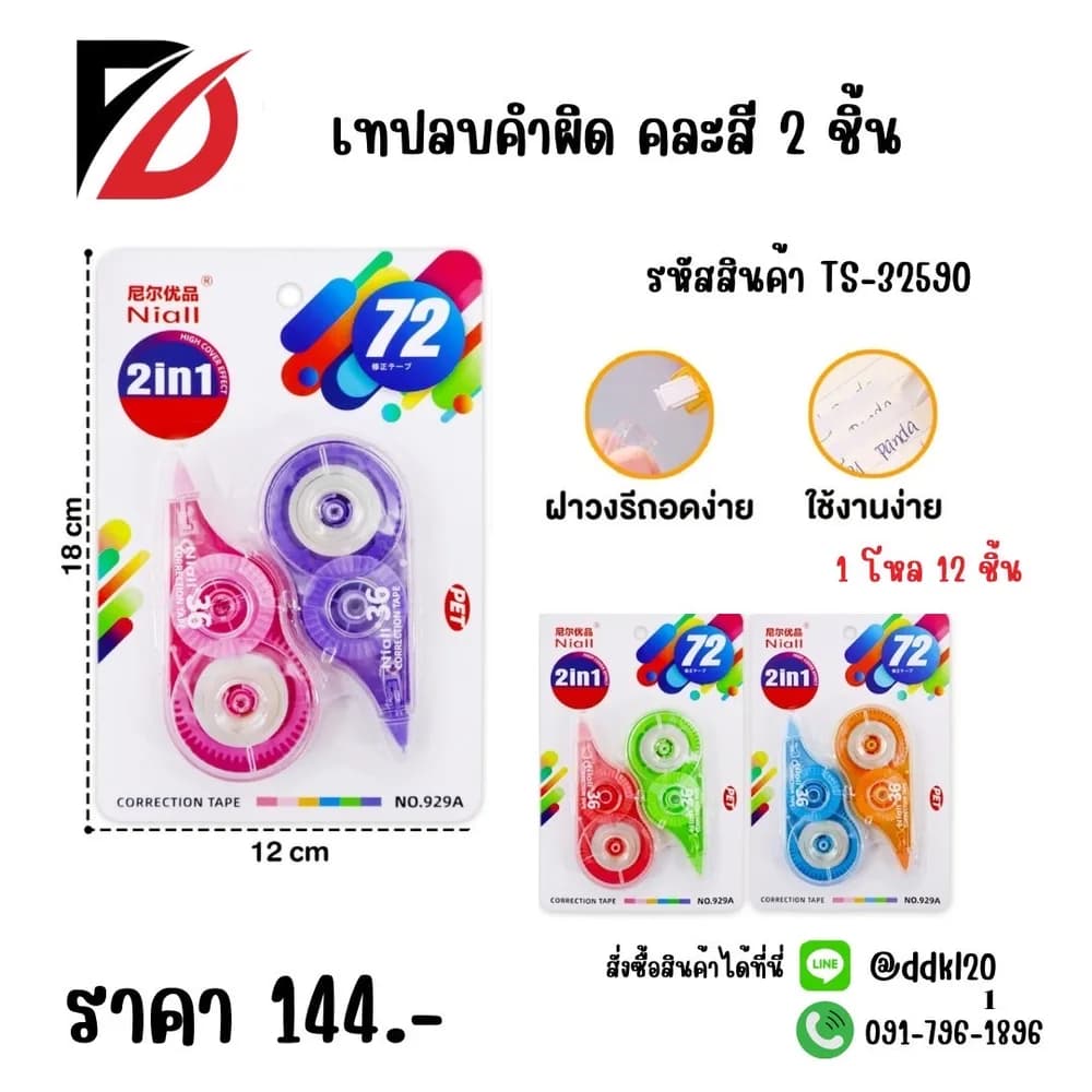 เทปลบคำผิด (แพ็ค 2 ชิ้น) TS 1