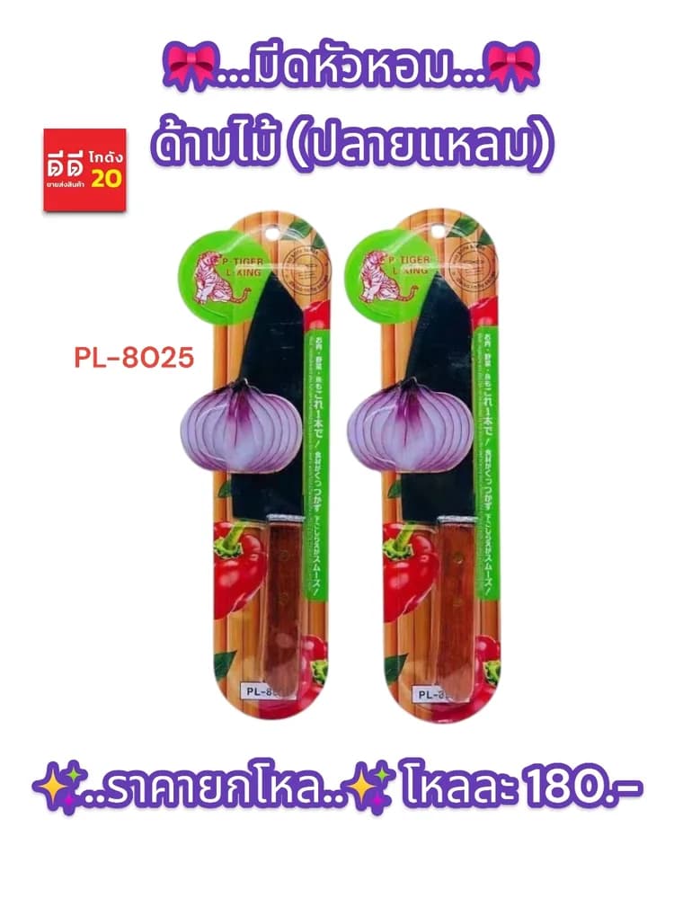มีดหัวหอมปลายแหลม (ด้ามไม้สีดำ) 1