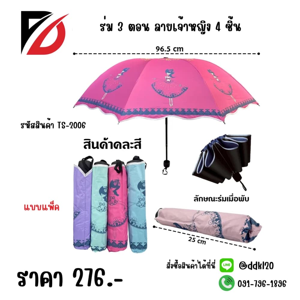 ร่มพับ 3 ตอน UV ขนาด 22 นิ้ว (ลายเจ้าหญิง) TS 1