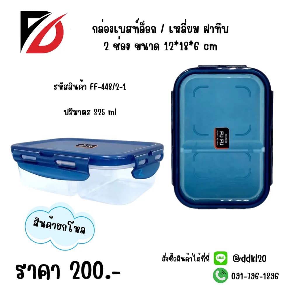 กล่องเบสท์ล็อกผืนผ้า 2 ช่อง (825ml.) ตัวใส -ฝาสีน้ำเงิน 1