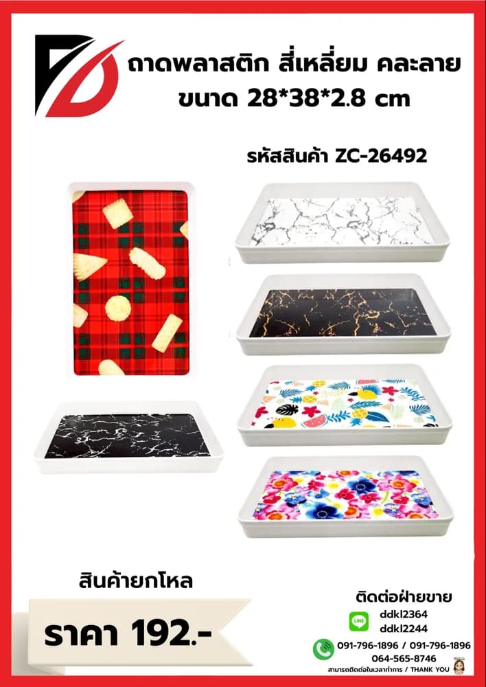 ถาดเหลี่ยมพลาสติก (คละลาย) 1