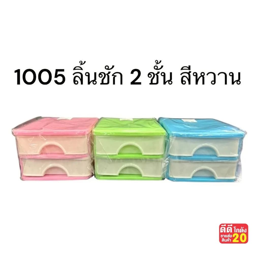 ลิ้นชัก 2 ชั้น (สีหวาน) 1