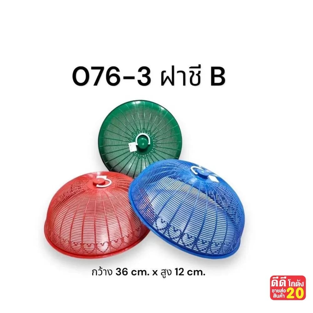 ฝาชีเล็ก B (สีเข้ม) 1