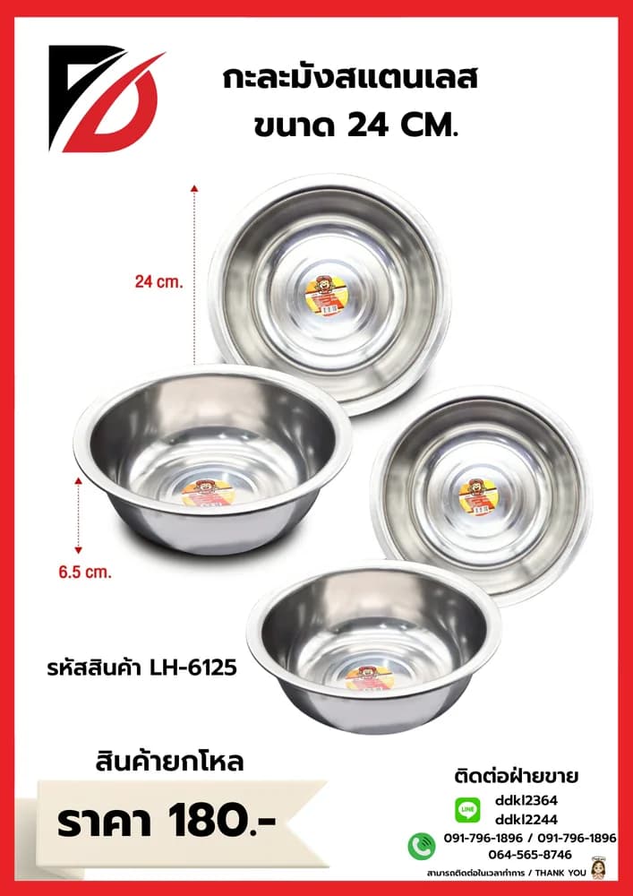 กะละมังสแตนเลส (ขนาด 24cm.) 1