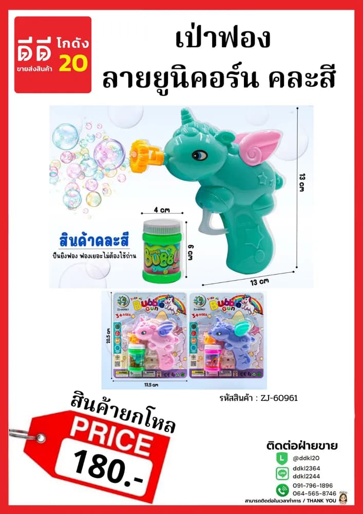 เป่าฟอง (ยูนิคอร์น) 24 ตัว 1