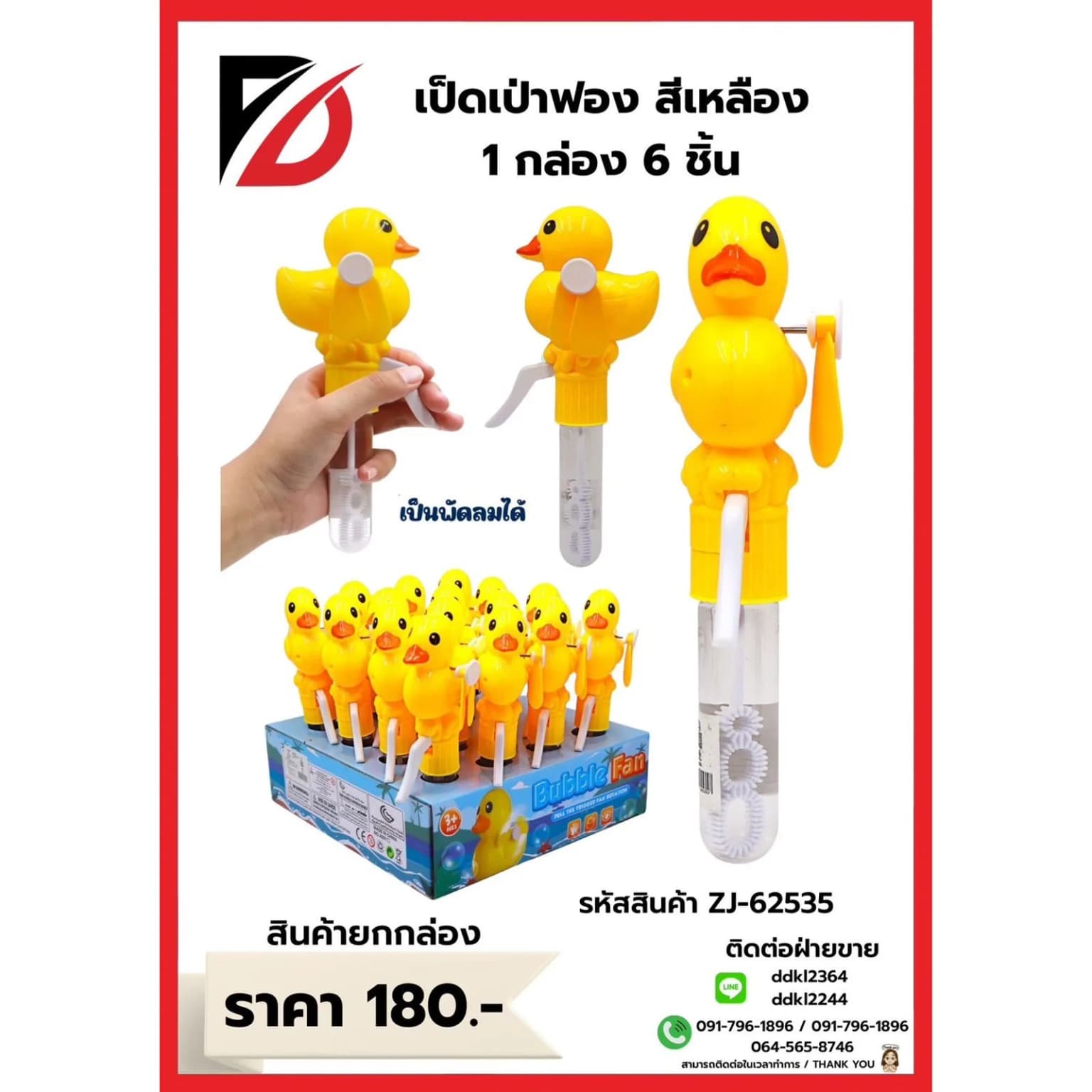 เป่าฟอง (เป็ด+พัดลม) 16 ตัว 1