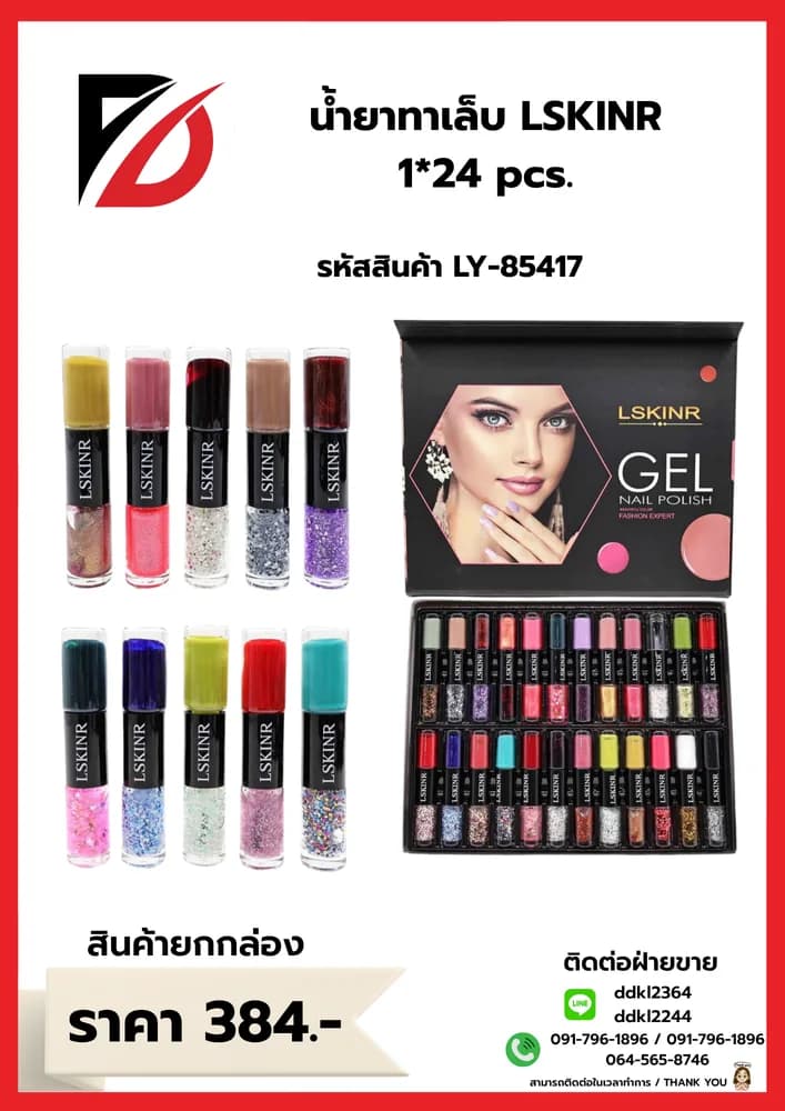 สีทาเล็บ Lskinr (คละสี) กล่อง 24 สี LY 1