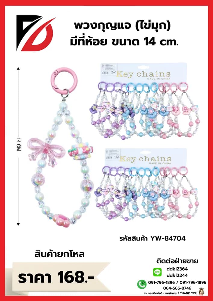 พวงกุญแจ (ไข่มุก ลายการ์ตูน) YW 1