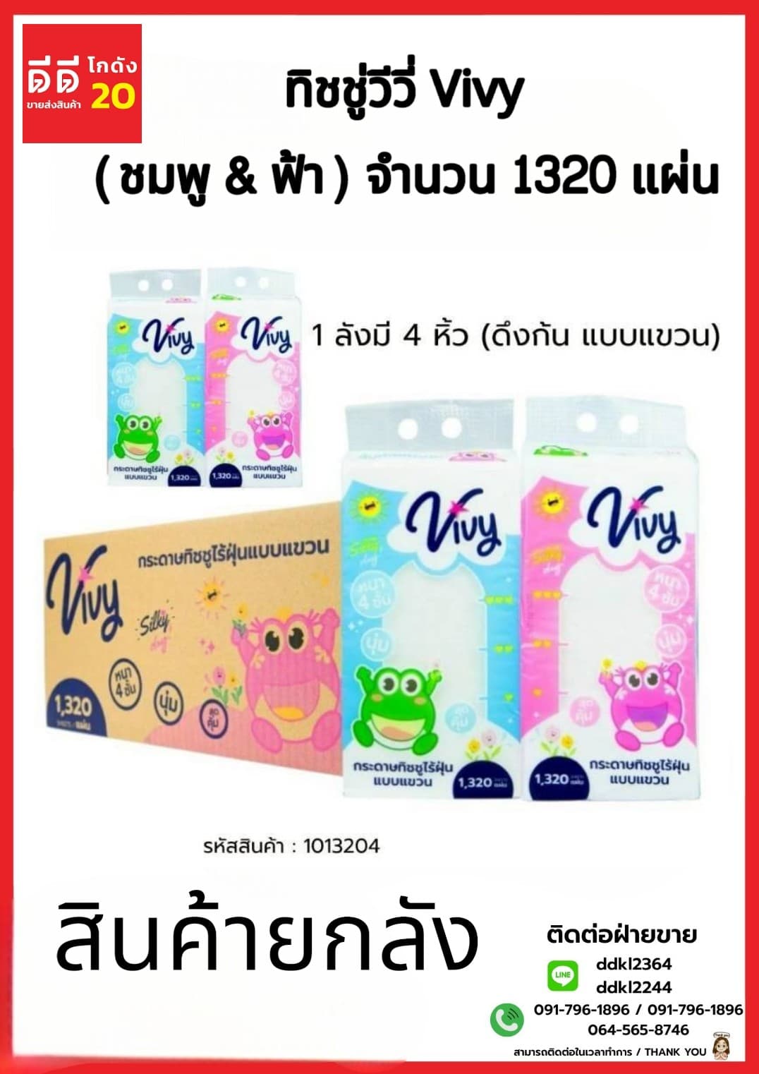 ทิชชู่วีวี่ Vivy (ชมพู & ฟ้า) แบบแขวนดึงก้น 1320 แผ่น 1