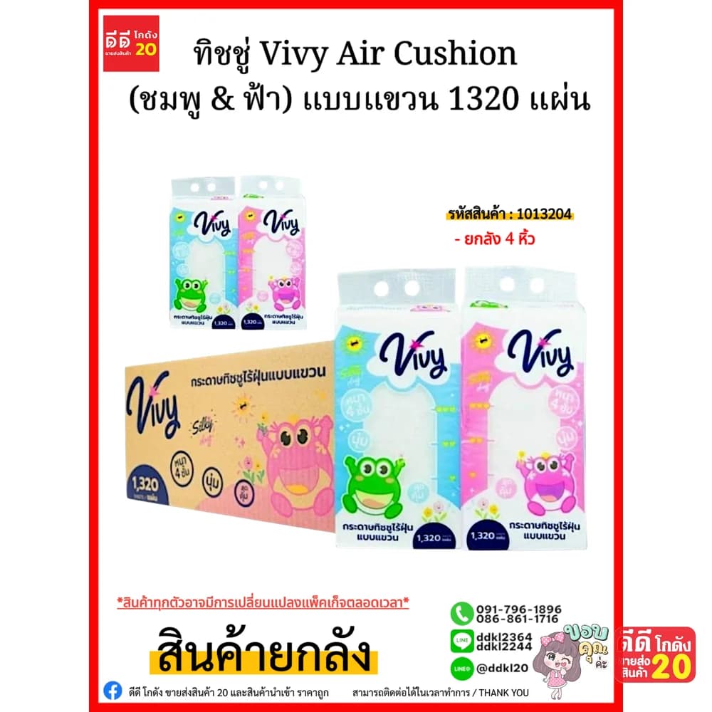 ทิชชู่วีวี่ Vivy Air Cushion (ชมพู & ฟ้า) แบบแขวน 1320 แผ่น 1