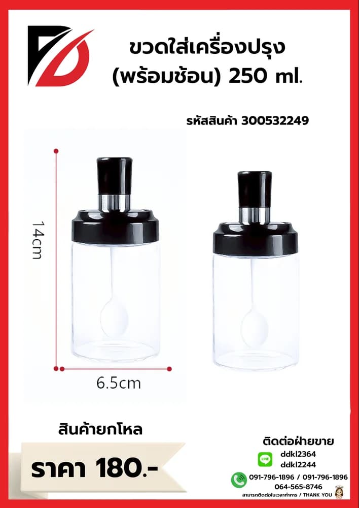 ขวดใส่เครื่องปรุง (พร้อมช้อน) ความจุ 250ml. 1