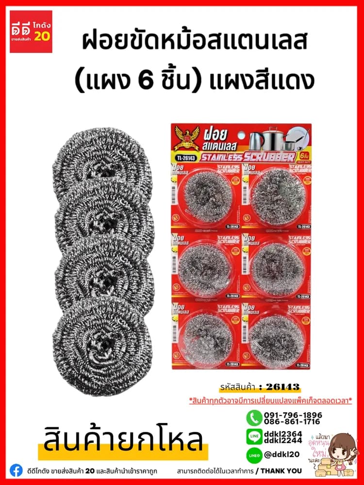 ฝอยสแตนเลส (แผง 6 ชิ้น) แผงสีแดง 1