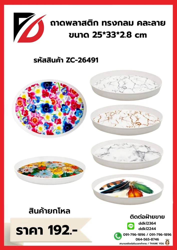 ถาดเมลามีนวงรี (ขนาด 25*33*2.8 cm.) ZC 1