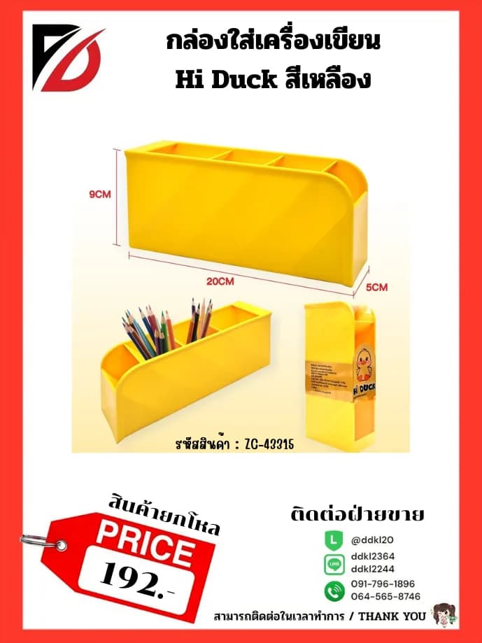 กล่องใส่เครื่องเขียน Hi Duck (สีเหลือง-สีขาว) zc 1