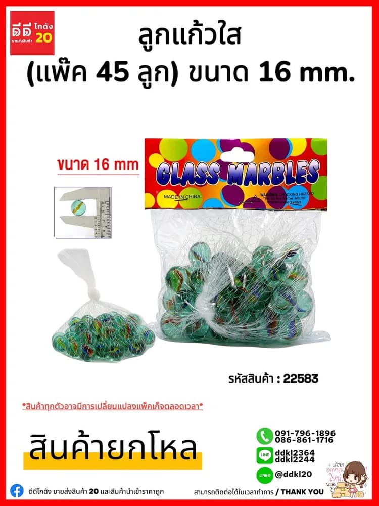 ลูกแก้วใส (ถุงละ 45 ลูก) ขนาด 16mm. 1