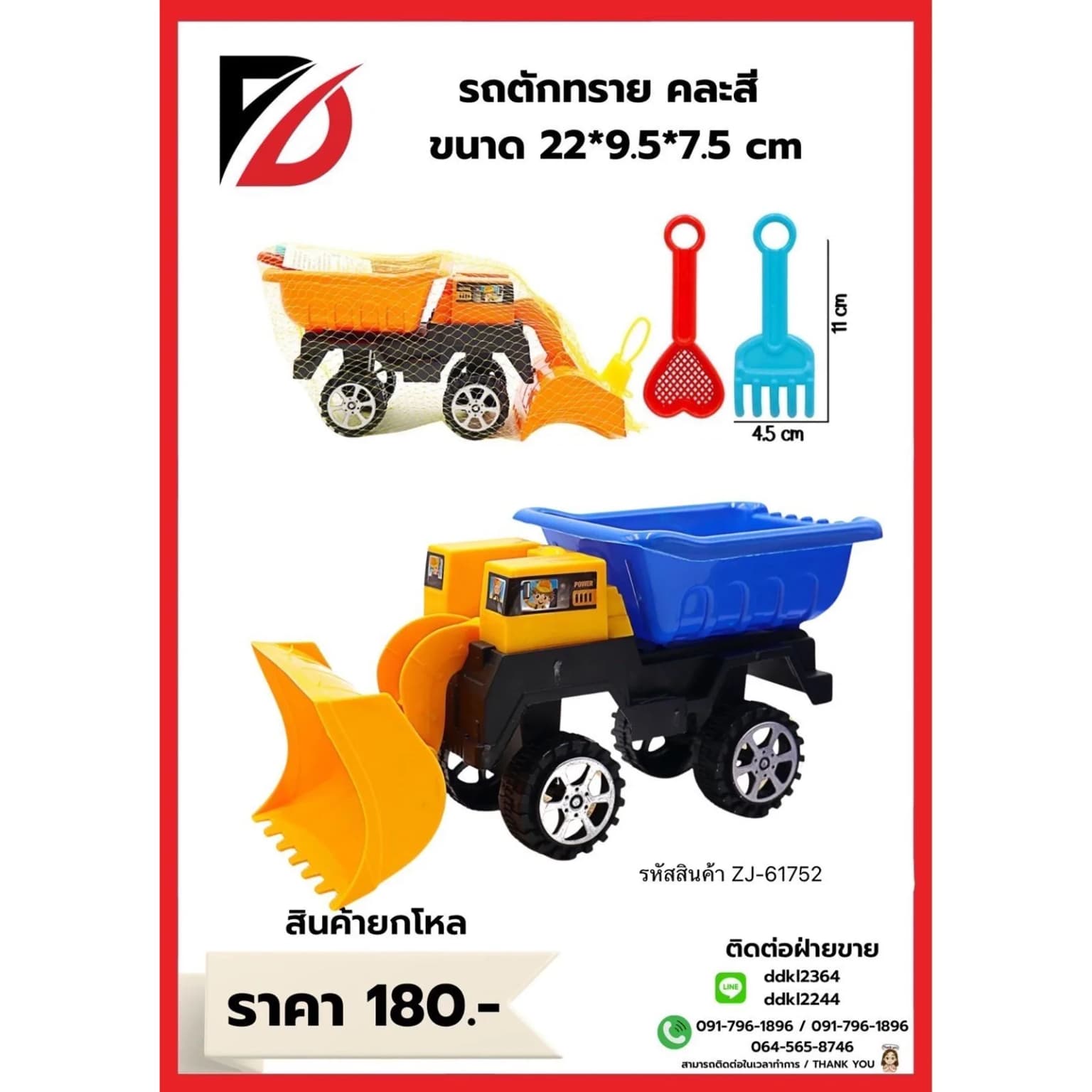 รถตักทราย (พร้อมอุปกรณ์) คละสี 1