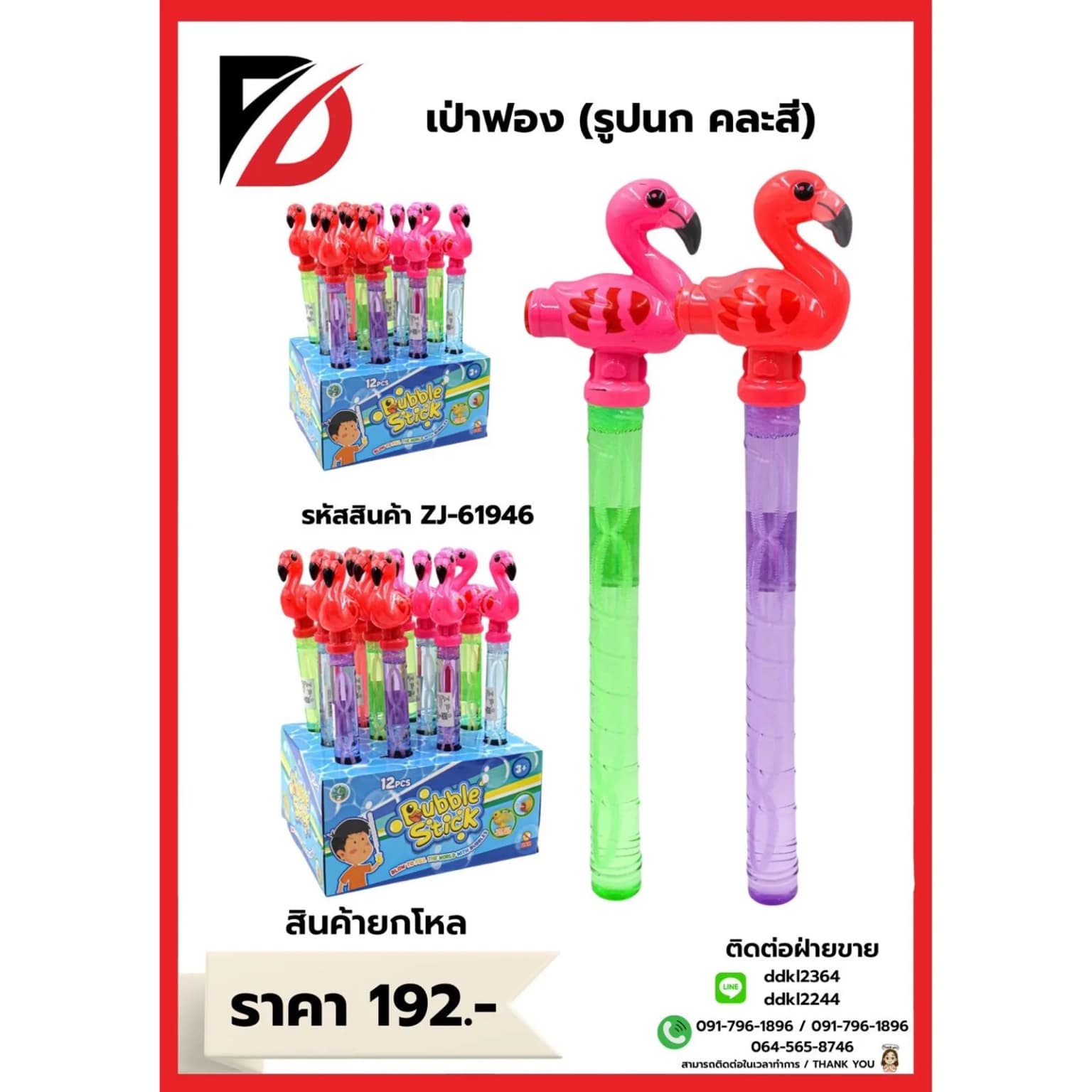 เป่าฟอง (ฟลามิงโก้) บรรจุ 12 ชิ้น 1
