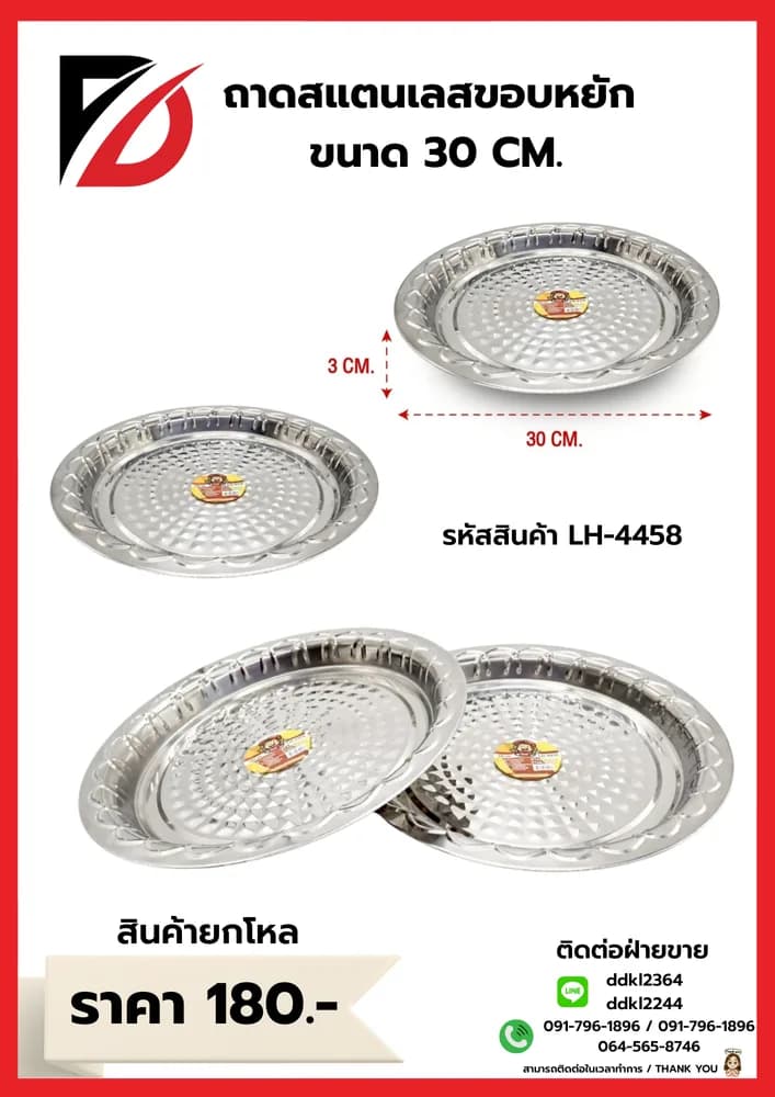 ถาดกลมสแตนเลส (ขอบหยัก) ขนาด 30 cm. 1