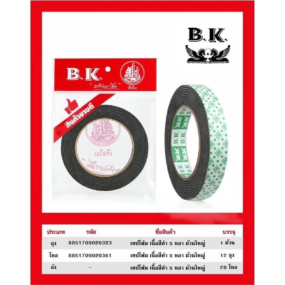 เทปโฟม เนื้อสีดำ 5 หลา (ม้วนใหญ่ แพ็คถุง) BK 1