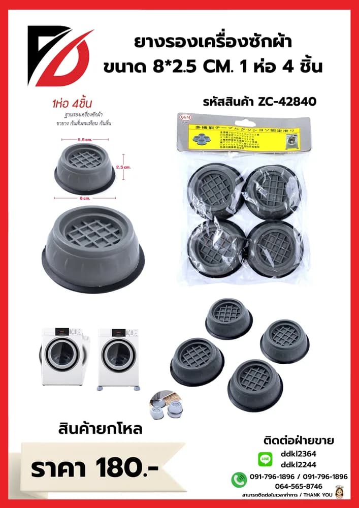 ยางรองขาเครื่องซักผ้า (แพ็ค 4 ชิ้น) ZC 1