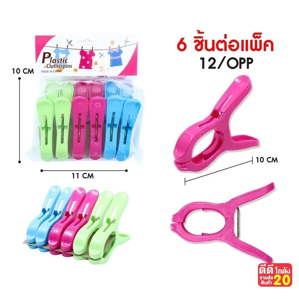 กิ๊บหนีบผ้าตัวใหญ่ (แพ็ค 6 ชิ้น) คละสี 1
