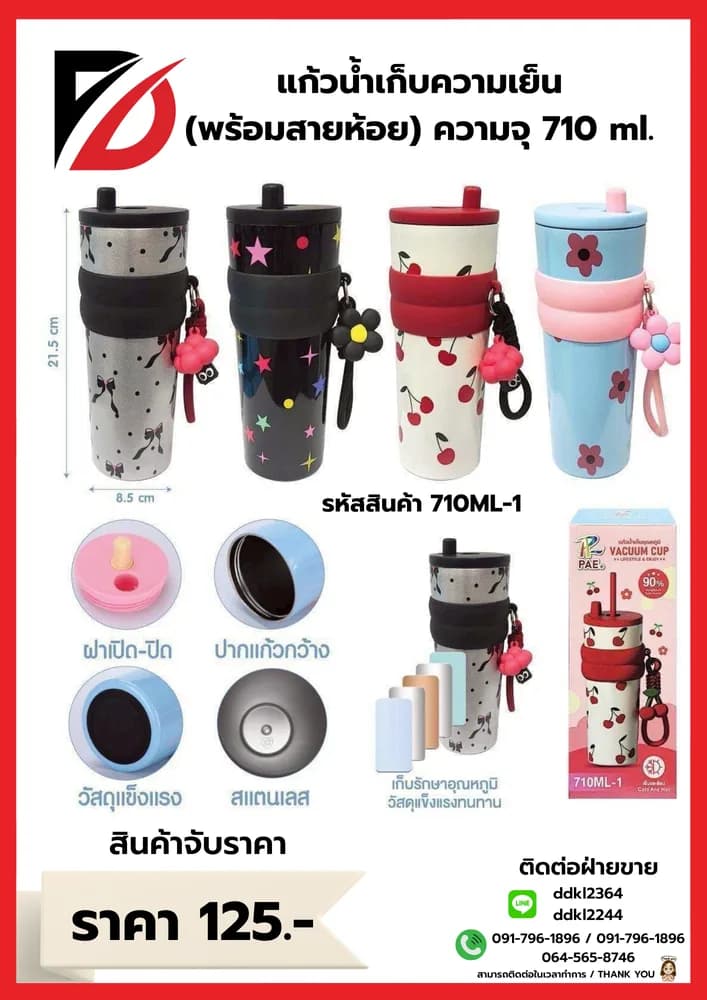 แก้วเก็บความเย็น (พร้อมสายห้อย) ความจุ 710ml. 1