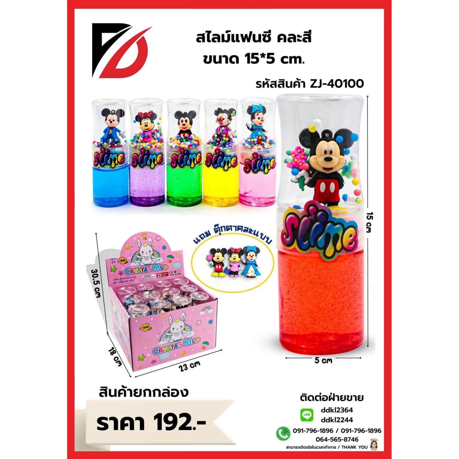 สไลม์แฟนซี Crysta Mud (แถมพวงกุญแจมิ้กกี้เมาส์) ZJ 1
