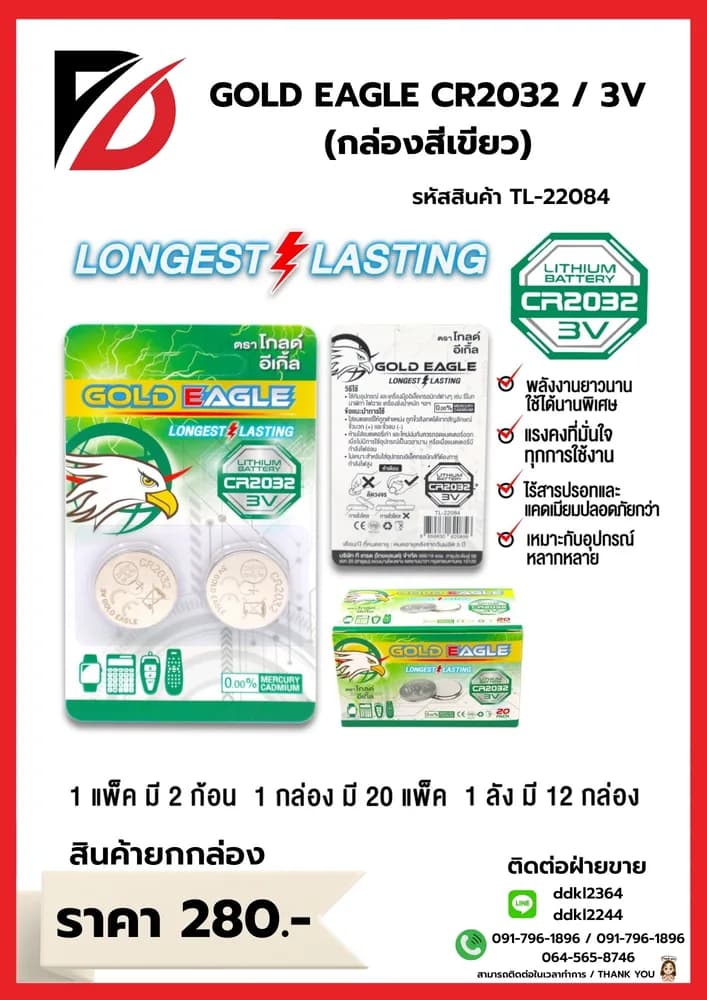 ถ่านอัคคาไลน์ Gold Eagle CR2032 (แพ็ค 2 ก้อน) กล่องเขียว 1