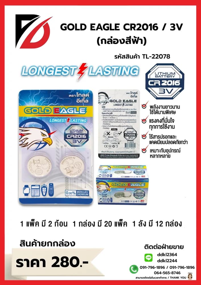 ถ่านอัคคาไลน์ Gold Eagle CR2016 (แพ็ค 2 ก้อน) กล่องน้ำเงิน 1