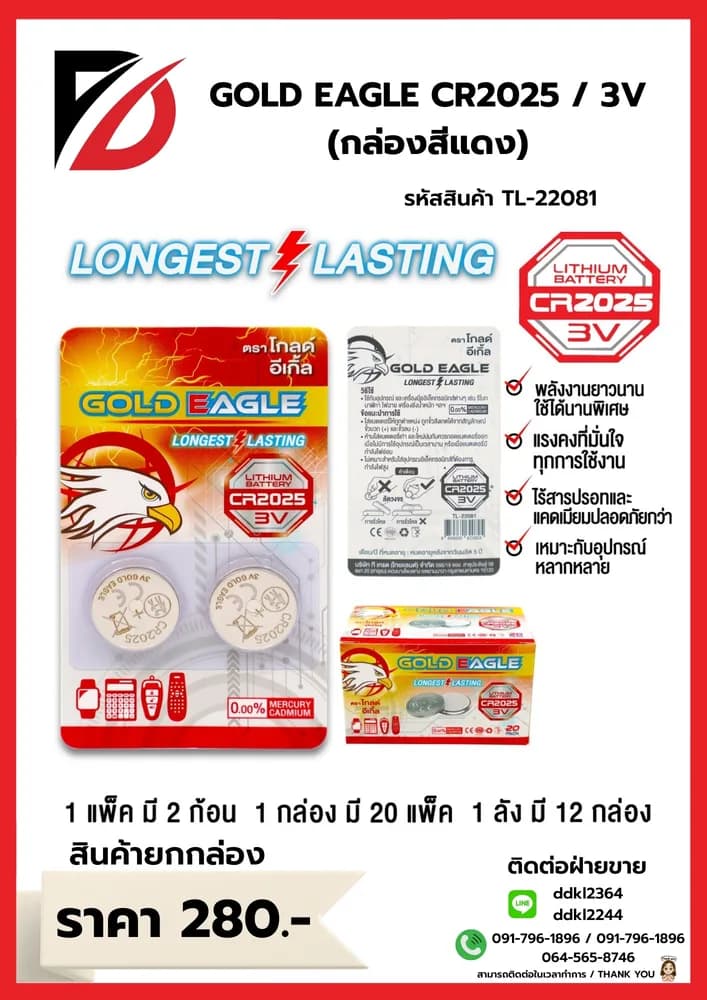 ถ่านอัคคาไลน์ Gold Eagle CR2025 (แพ็ค 2 ก้อน) กล่องแดง 1