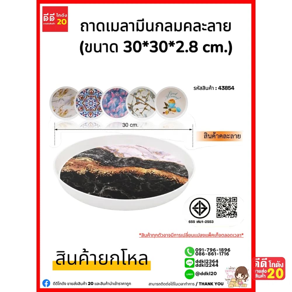 ถาดเมลามีนกลม (ขนาด 30*30*2.8 cm.) ZC 1