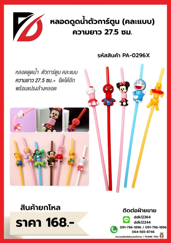 หลอดดูดน้ำ (คละลายการ์ตูน) ZT 1