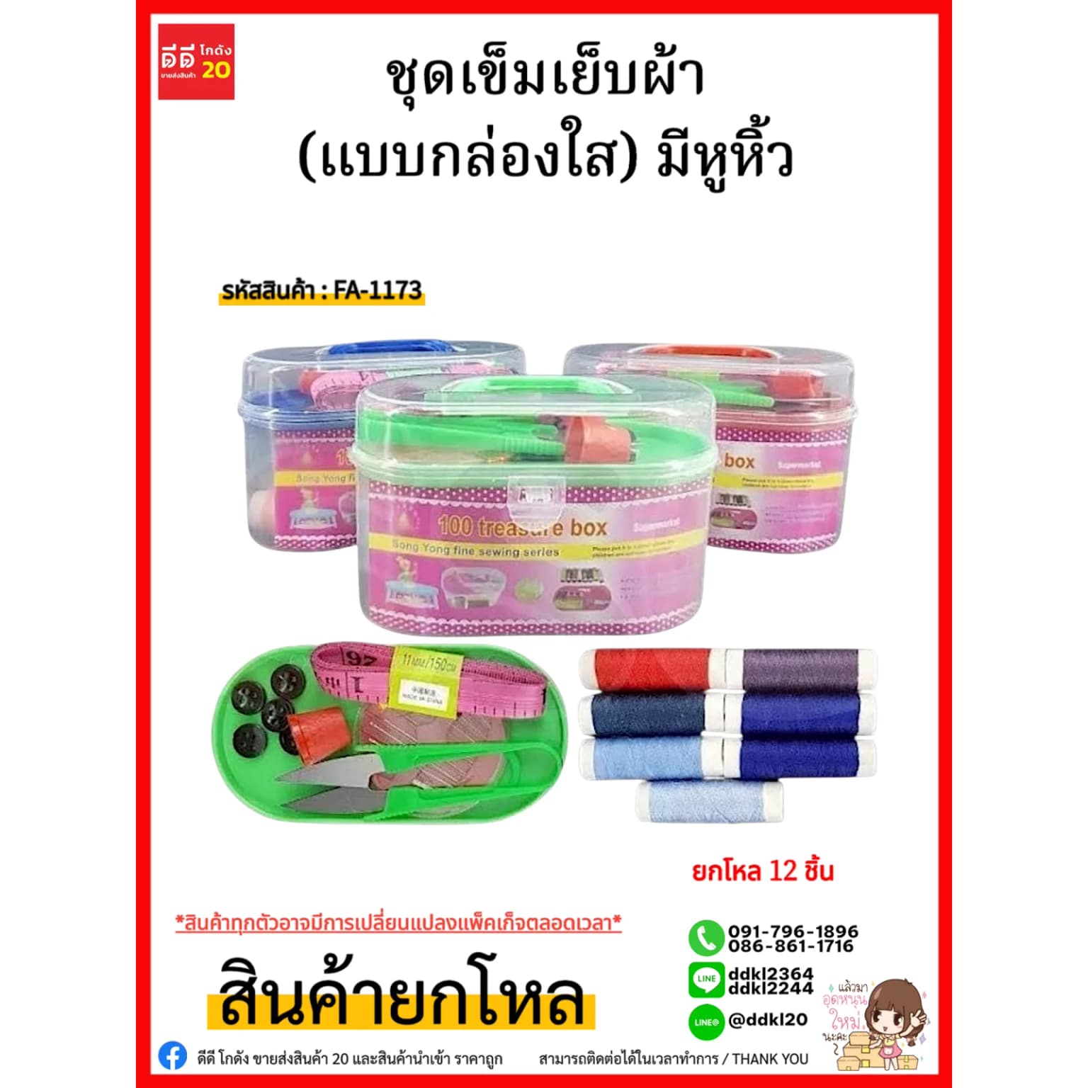 ชุดเข็มเย็บผ้า (แบบกล่องใส) มีหูหิ้ว 1