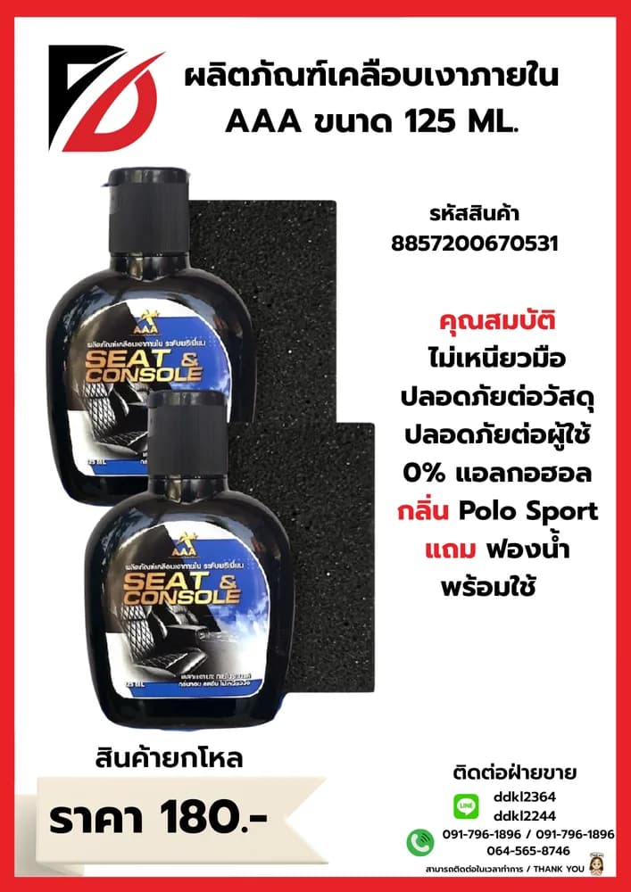 ผลิตภัณฑ์เคลือบเงาภายในรถยนต์ 125ml. 1