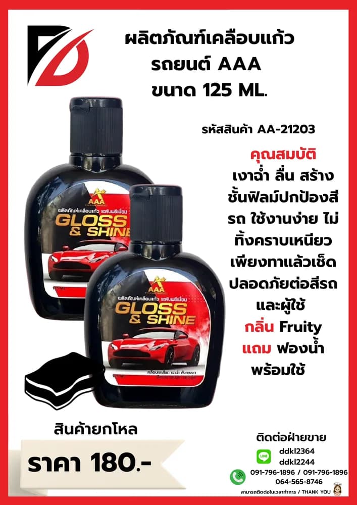 ผลิตภัณฑ์เคลือบแก้วรถยนต์ 125ml. 1
