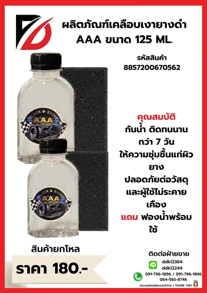 ผลิตภัณฑ์เคลือบเงายางดำ 150ml. 1