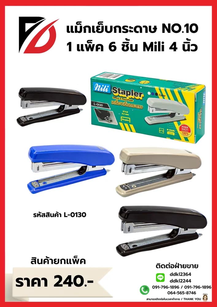 แม็กซ์เย็บกระดาษ mili (จับราคา) ขนาด 4 นิ้ว 1
