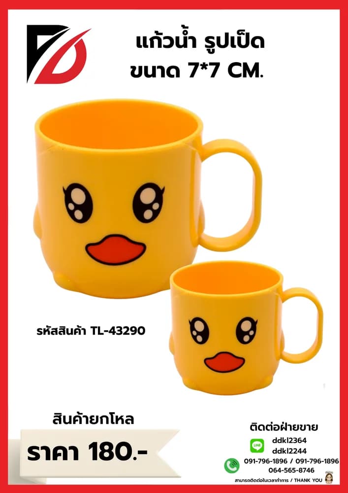 แก้วน้ำเป็ดเหลือง Hi Duck (ขนาด 7*7 cm.) 1