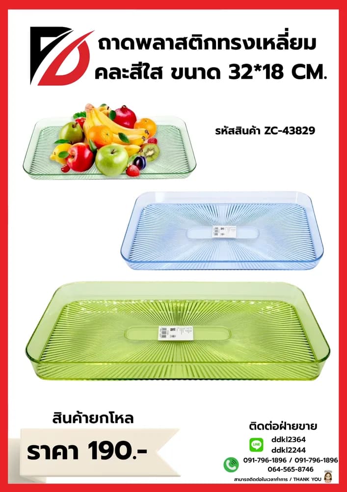ถาดพลาสติกเหลี่ยม (คละสีใส) ZC 1