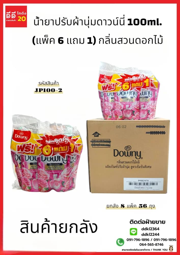 น้ำยาปรับผ้านุ่มดาวน์นี่ 100ml. (แพ็ค 6 แถม 1) x 6 กลิ่นสวนดอกไม้ 1