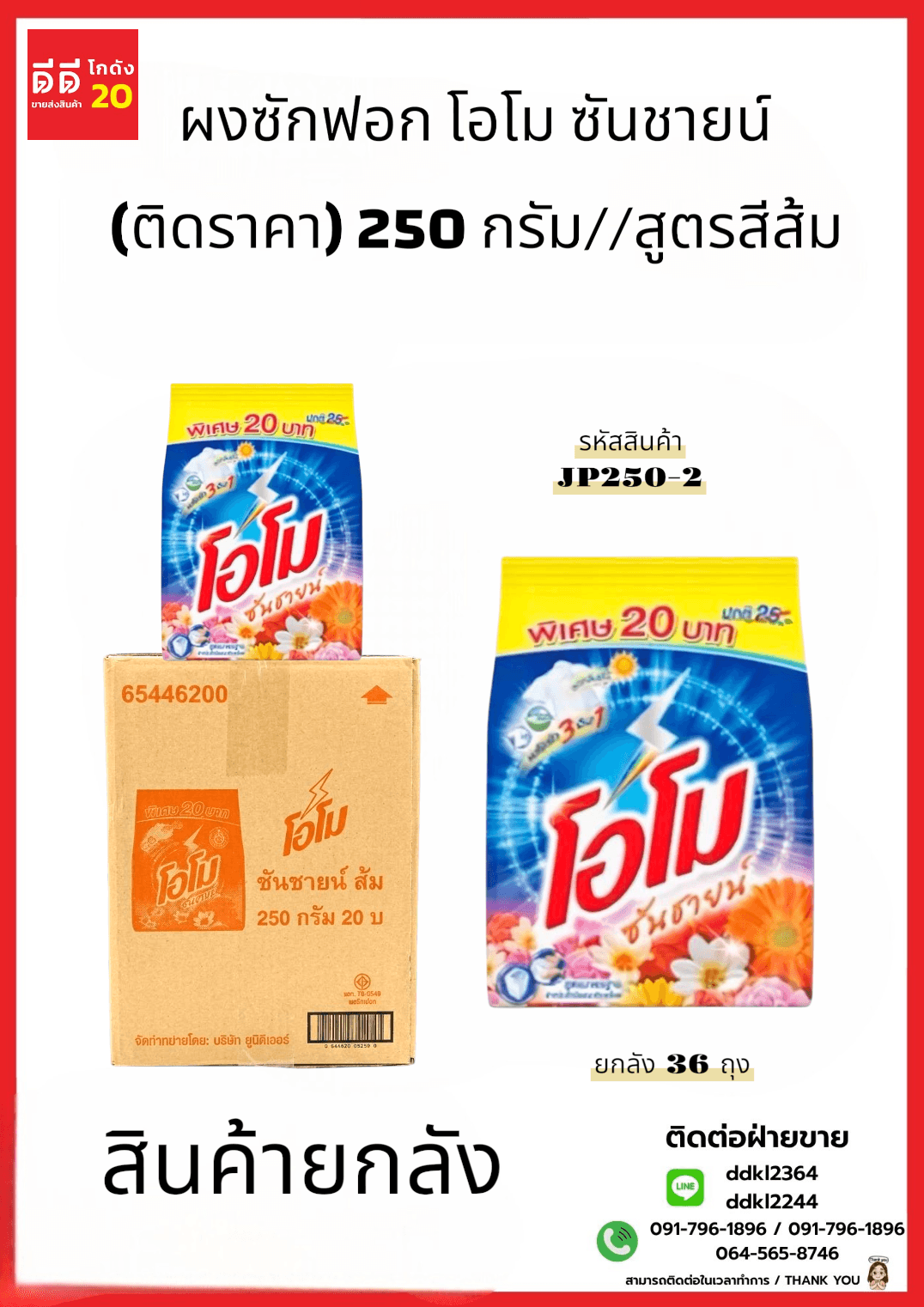 โอโม ผงซักฟอก ซันชายน์ (ติดราคา) 250 กรัม//สูตรสีส้ม 1