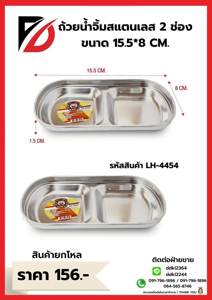 ถ้วยน้ำจิ้มสแตนเลส (สีเงิน 2 หลุม) ขนาด 15.5*8 cm. LH 1