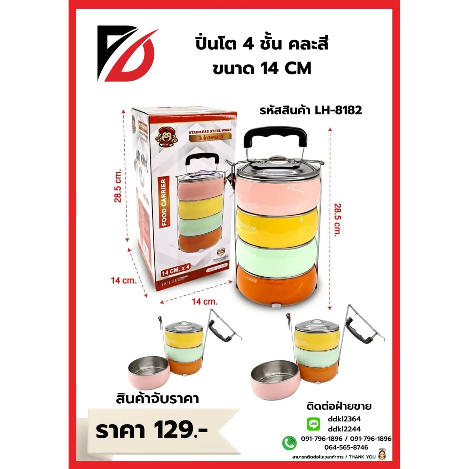 ปิ่นโตสลับสี 4 ชั้น (ขนาด 28.5*14 cm.) LH 1