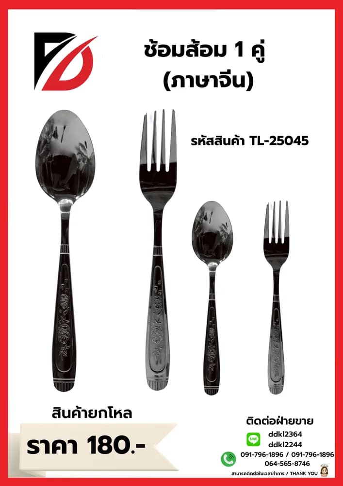 ช้อน+ซ้อม 1 คู่ (ลายภาษาจีน)TL 1