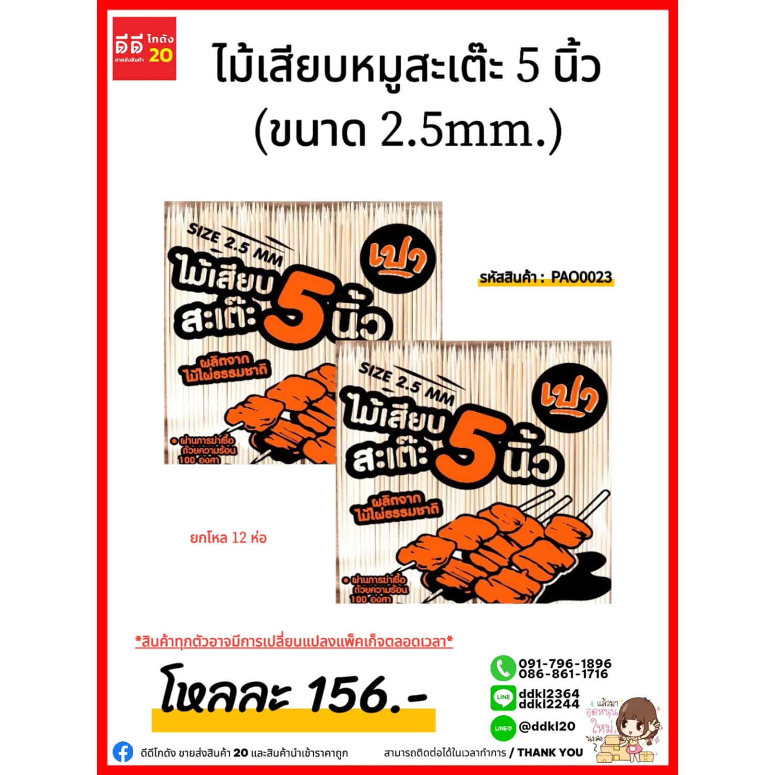 ไม้เสียบหมูสะเต๊ะ 5 นิ้ว (ขนาด 2.5mm.) 1
