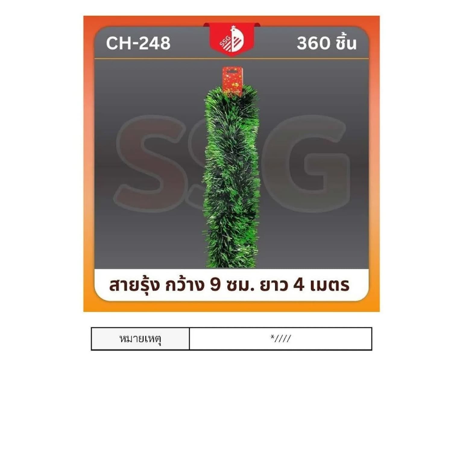 สายรุ้งตกแต่งต้นคริสมาสต์  กว้าง 9ซม. ยาว 4ม. (สีเขียว) 1