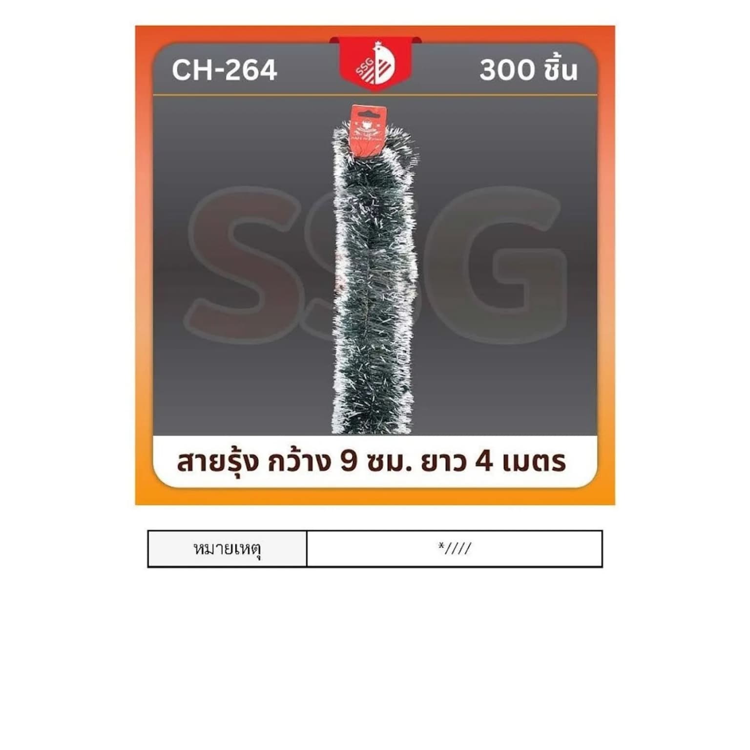 สายรุ้งตกแต่งต้นคริสมาสต์  กว้าง 9ซม. ยาว 4ม. (สีเขียวหิมะ) 1