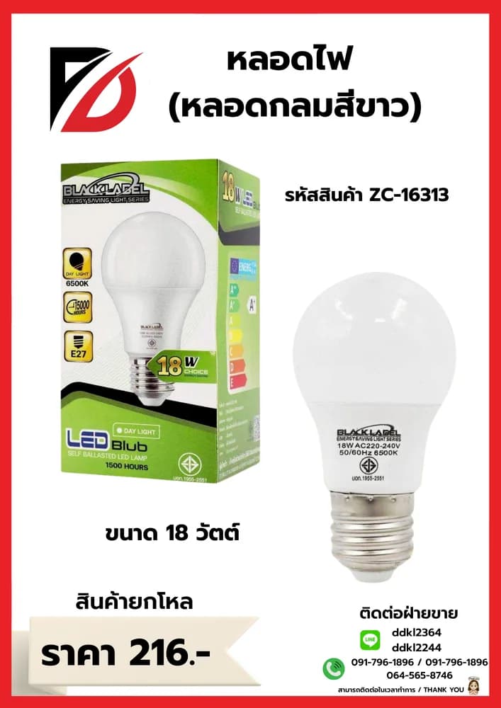 หลอดไฟ LED 18w (หลอดกลมสีขาว) กล่องเขียวอ่อน 1