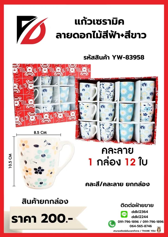 แก้วเซรามิคลายดอกฟ้า-ขาว (กล่องแดง) 83958 1